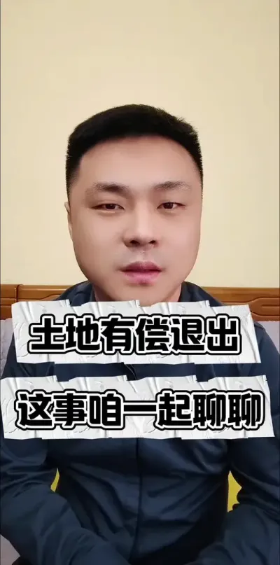 土地有偿退出怎么看？#三农流量扶持计划 #三农 #土地回收 #土地流转