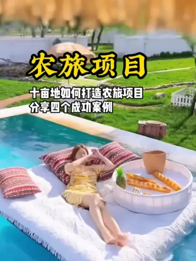 农旅项目打造 十亩地想要打造好农旅项目，可以参考这四个成功案例#游云文旅 #规划设计 #乡村振兴 #文旅
