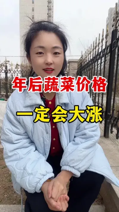 年后蔬菜价格还会涨吗 #西红柿种植 #西红柿种植 技术