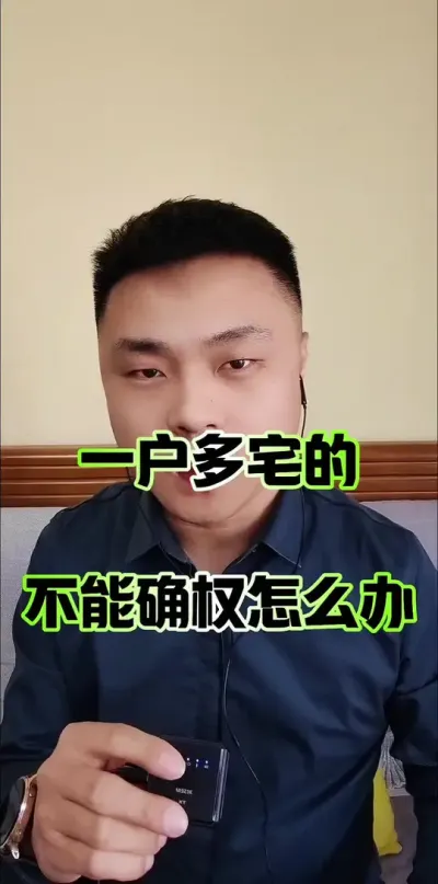 一户多宅的，不能确权怎么办？#宅基地 #不动产权证 #农村 #三农流量扶持计划