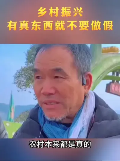 做真不作假#乡村振兴#乡村建设#乡村发展