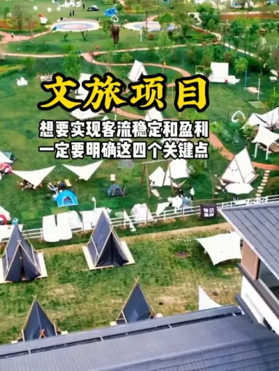 文旅盈利小妙招 想要实现客流稳定和盈利，一定要明确这四个关键点#游云文旅 #规划设计 #乡村振兴 #农文旅 #农庄规划