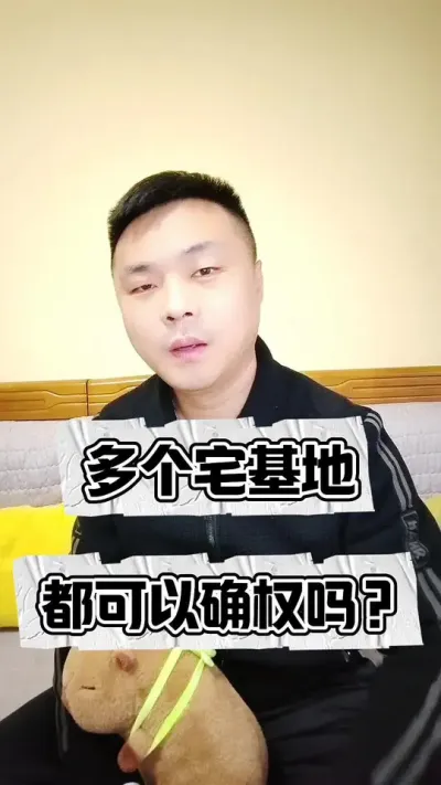 多个宅基地，都能确权吗？#宅基地 #土地确权 #三农