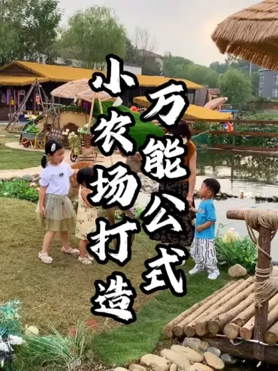 打造小农场的万能公式#游云文旅 #规划设计 #农场设计 #周二课堂