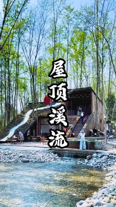 屋顶打卡+溪流景观，让这家营地迅速爆火出圈#游云文旅 #规划设计 #乡村振兴 #周二课堂