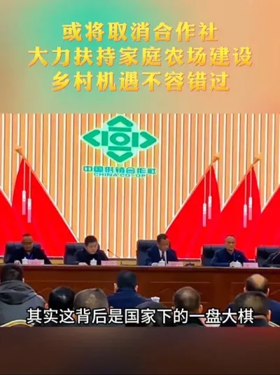 或将取消合作社，大力支持家庭农场，乡村产业的机会来了#家庭农场 #合作社 #乡村产业 #乡村振兴