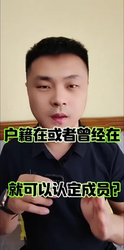 户籍在或者曾经在就可以申请成为集体成员了吗？#农村集体经济组织法 #集体经济组织 #农民
