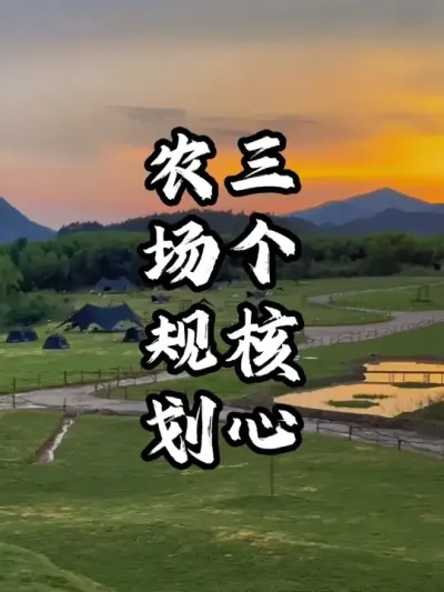 农场规划的三个核心#游云文旅 #规划设计 #农场规划 #周二课堂