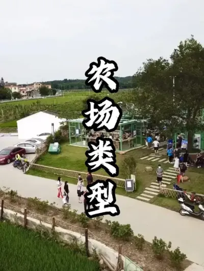 什么样的农场才能越来越受欢迎#游云文旅 #规划设计 #农场规划 #周二课堂