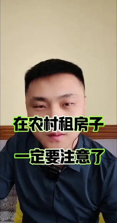 在农村租房子，一定要注意了！#农村生活 #三农 #农村 #宅基地