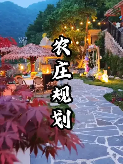 农庄预算有限，应该如何高效规划#游云文旅 #规划设计 #农庄规划 #周二课堂
