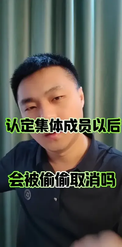 认定完农村集体经济组织成员，村子里还会偷偷的取消吗？#农村 #农村集体经济组织法 #农村集体经济组织成员
