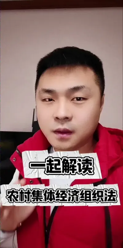 一起解读《农村集体经济组织法》#支持三农扶持三农发展 #农村集体经济组织法 #助农扶农 #乡村振兴计划