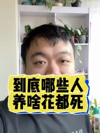 到底是哪些花友会把花给养死。 #养花 #养花小知识 #花卉 #花卉绿植 #盆栽