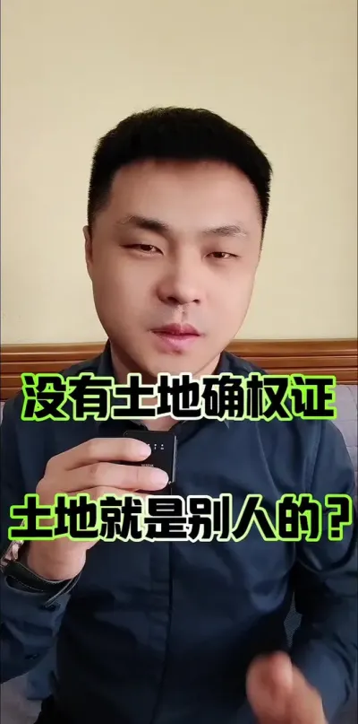 没有土地确权证，土地就是别人的了？#土地 #土地确权 #土地承包
