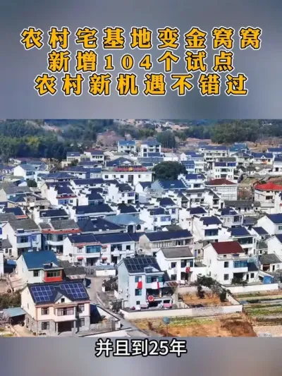 宅基地变成金疙瘩！农村新机遇不能错过#宅基地#乡村振兴#乡村建设