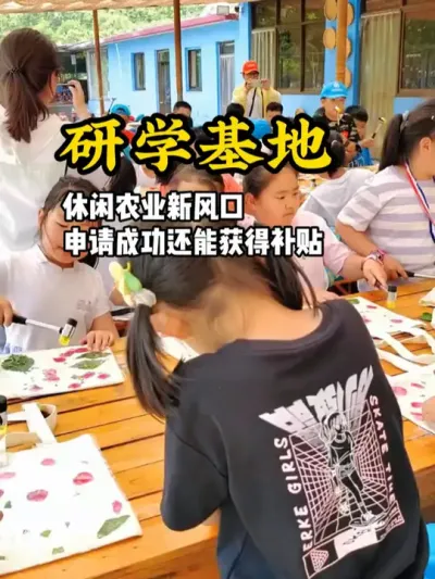 研学基地 休闲农业出现新的风口项目，就是打造研学板块，申请成功就能领取补贴#游云文旅 #规划设计 #乡村振兴 #劳动教育基地 #研学基地