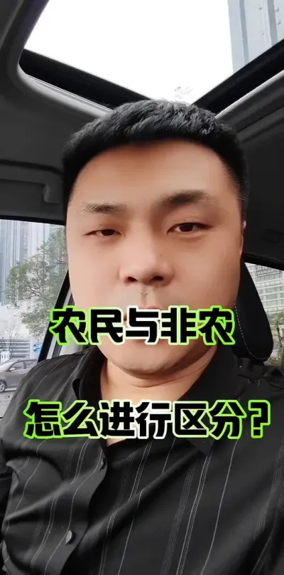 农民与非农，怎么进行区分？#农业户口 #农业 #三农 #户口迁移