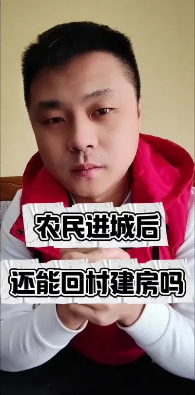农民进城后，还能回村建房吗？#宅基地建房 #三农流量扶持计划 #三农 #农村政策