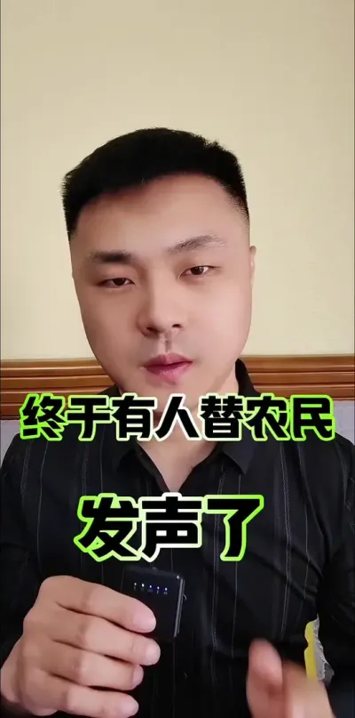 终于有人替农民发声了！#最热点 #说出农民的心声 #农民关心的话题 #支持三农扶持三农发展