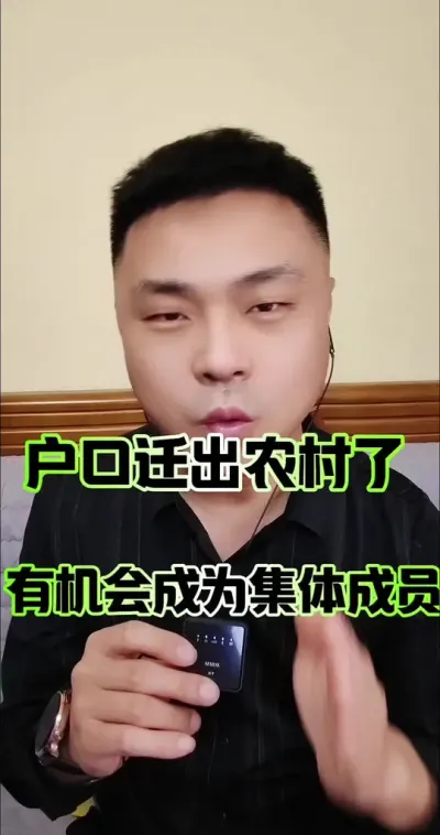 户口迁出农村了，还能成为集体成员了吗？#打卡春日好空气 #农村 #农村集体经济组织法 #农民