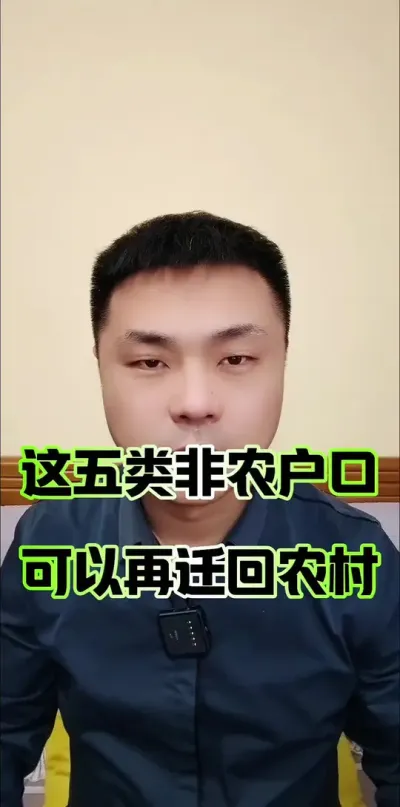 这五类非农户口，可以再迁回农村！#农村政策 #三农 #农村户口 #农村土地