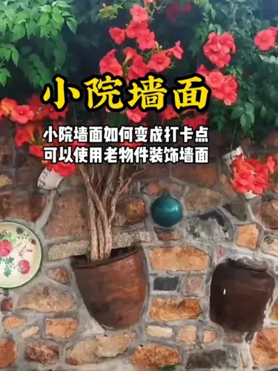 小院墙面也能做成打卡点 小院墙面想要变成打卡点，可以利用老物件来装饰墙面#游云文旅 #规划设计 #乡村振兴 #小院规划 #小院设计