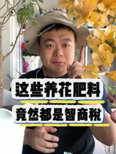 这些养花的肥料，竟然都是智商税。 #养花 #养花小知识 #花卉 #花卉绿植 #盆栽