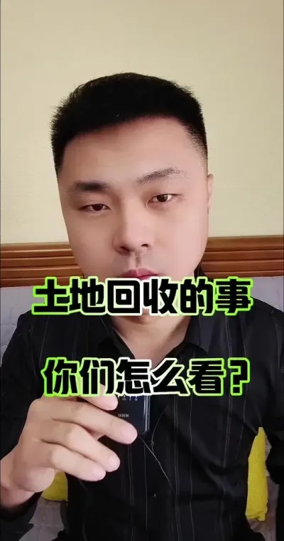 土地回收的事你们怎么看？#土地流转 #土地征收 #土地 #土地出让
