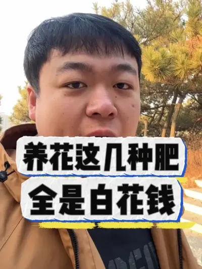 养花买这几种肥料，才是白花冤枉钱。 #养花小知识 #养花 #花卉绿植 #花卉 #盆栽