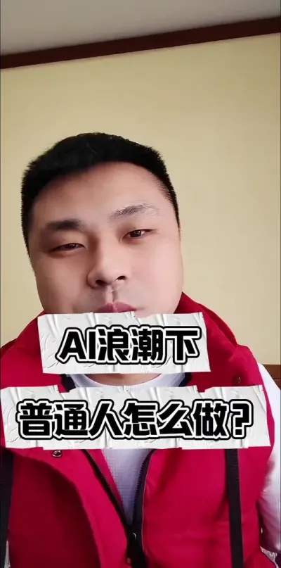 AI浪潮下，普通人怎么做？#干货分享 #内容启发搜索 #大实话 #普通人的生活