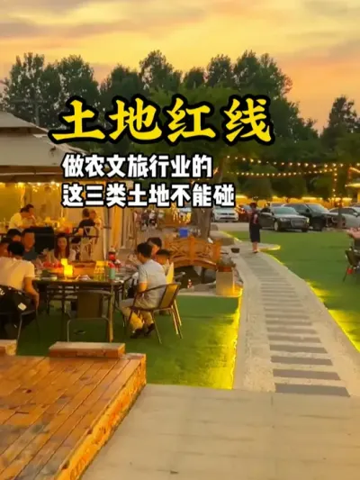 碰了这三类土地，你的农文旅项目一定会被拆除，快来看看全是哪三种#游云文旅 #乡村振兴 #农庄策划 #规划设计 #农庄运营