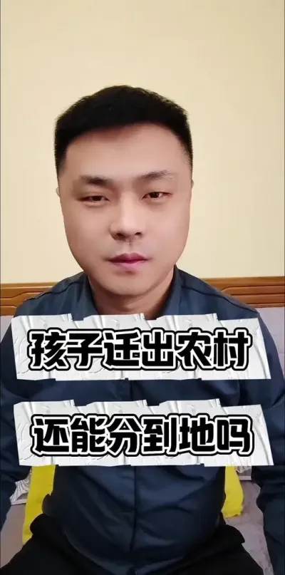 如果还有户口迁出农村，还会分到土地吗？#农村土地 #三农流量扶持计划 #三农 #支持三农扶持三农发展