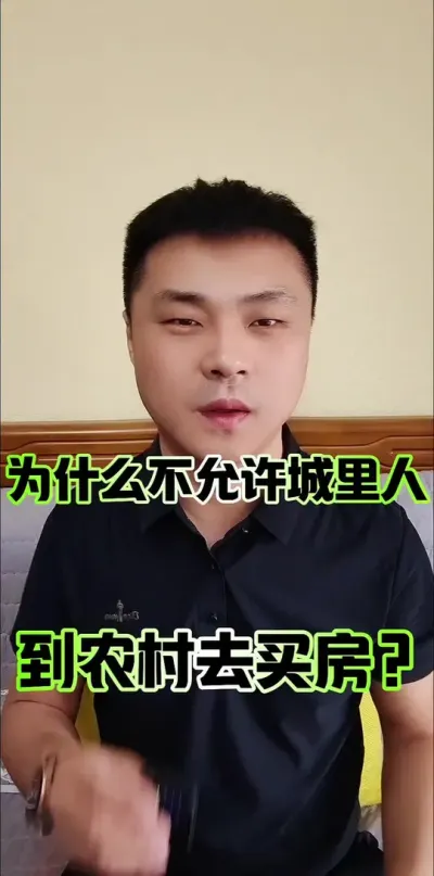 为什么不允许城里人到农村购买宅基地？#农村 #农民 #宅基地