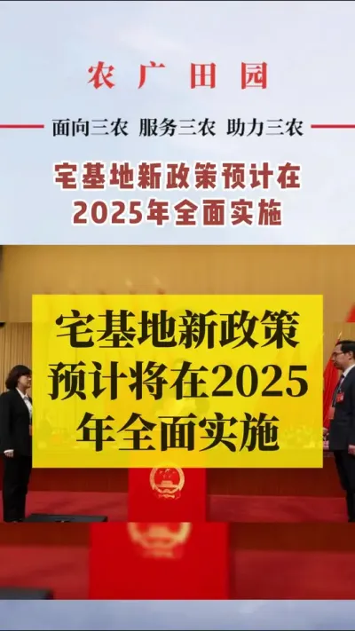 #三农政策 #宅基地申请 #农村自建房