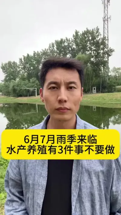 温馨提示：6月7月雨季来临，水产养殖有3件事不要做#水产养殖 #对虾养殖 #土塘养虾 #养虾人 #创作灵感
