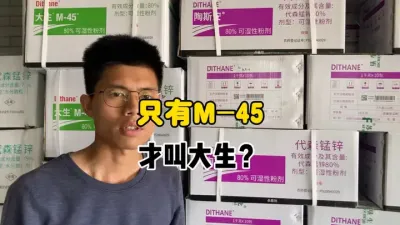 大生M-45的代森锰锌才叫大生？ #三农 #农业 #代森锰锌 #陶氏化学 