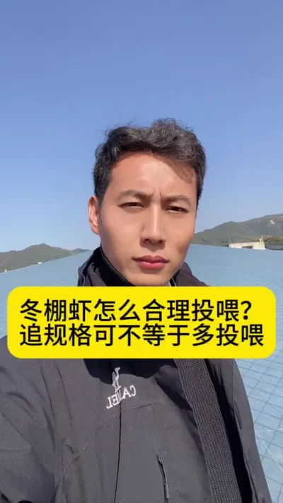 冬棚虾怎么合理投喂？追规格可不等于多投喂#南美白对虾 #高位池养殖 #冬棚养虾 #小棚养虾 #创作灵感