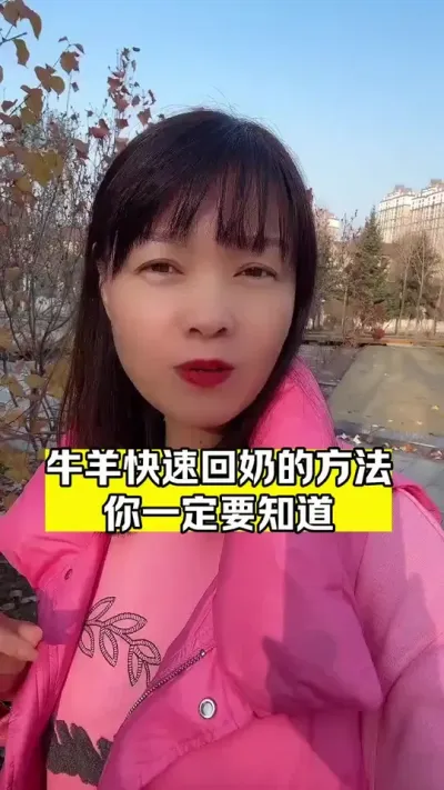 母畜断奶离乳期，回奶快消乃结#兽用回奶宝 #养殖场专用 #支持三农扶持三农发展 #超便宜超划算 #牛羊养殖