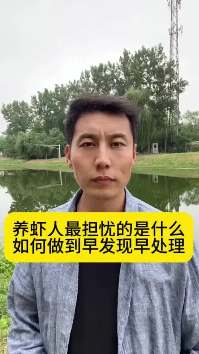 养虾人最担忧的是什么？如何做到早发现早处理？#南美白对虾 #土塘养虾 #小棚养虾 #养虾人 #创作灵感
