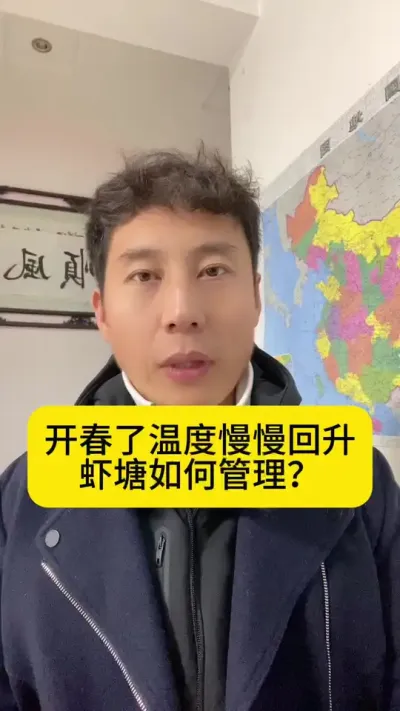 开春了温度慢慢回升了，虾塘如何管理？#南美白对虾 #高位池养殖 #冬棚养虾 #小棚养虾 #创作灵感