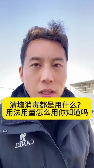 清塘消毒都是用什么？用法用量怎么用你知道吗？#南美白对虾 #高位池养殖 #冬棚养虾 #小棚养虾 #创作灵感