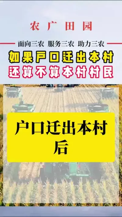 户口迁出后还算是本村村民吗？还能享受哪些权益？