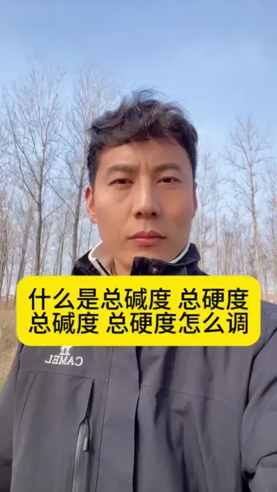 什么是总碱度？什么是总硬度？总碱度、总硬度异常了怎么调？#南美白对虾 #高位池养殖 #冬棚养虾 #小棚养虾 #创作灵感