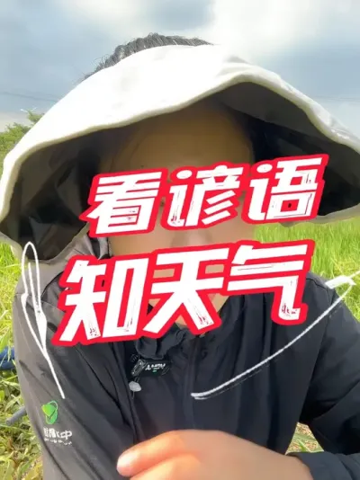 知天气，看谚语，还是老祖宗的东西好用#分享农业知识帮农民增产增收 #老百姓关心的话题