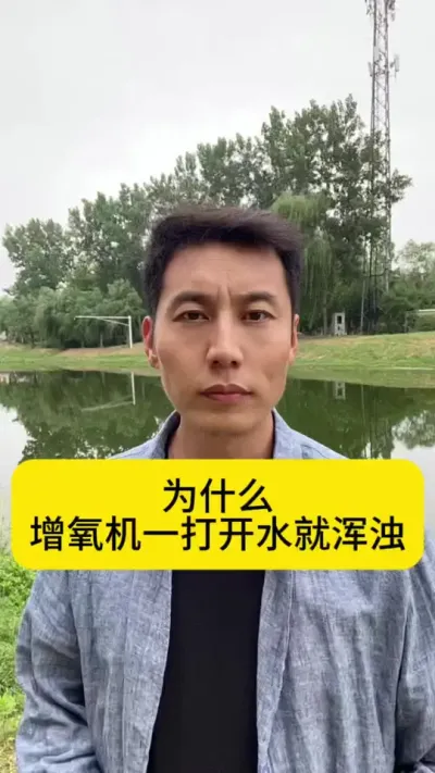 为什么增氧机一打开水就发浑？#鱼虾蟹养殖 #对虾养殖 #土塘养虾 #养虾人 #创作灵感