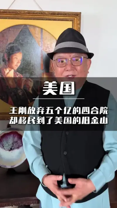 王刚放弃了价值五个亿的四合院，去移民到了美国的洛杉矶 ！#海外身份 #移民 #欧洲移民 #知识分享 #科普