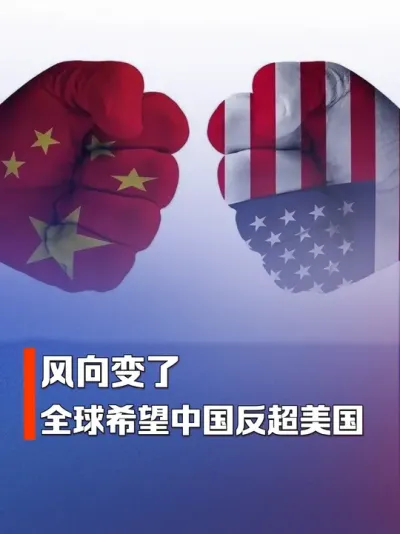 风向彻底变了，全球普遍希望看到中国反超美国，除了乌克兰和韩国 #美国 #特朗普 #中国 #欧洲