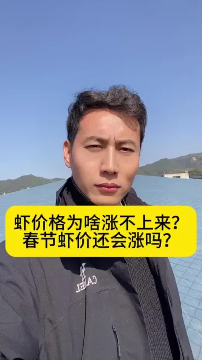 虾价格为啥涨不上来？春节虾价还会涨吗？#南美白对虾 #高位池养殖 #冬棚养虾 #小棚养虾 #创作灵感