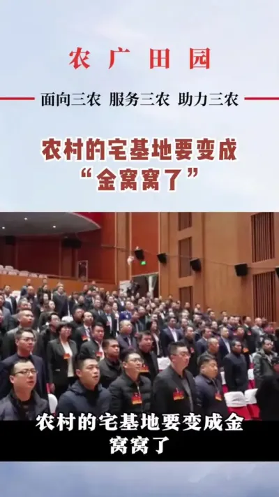#乡村振兴dou行动 #宅基地 要变成金窝窝了！